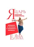 Яна Егорова - Я царь! Я женский повелитель!