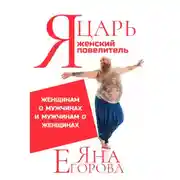 Постер книги Я царь! Я женский повелитель!