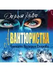 Дарья Кова - Авантюристка