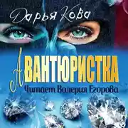 Постер книги Авантюристка