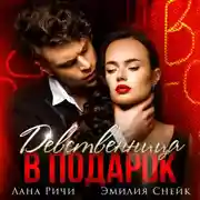 Постер книги Девственница в подарок