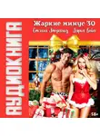 Дарья Кова - Жаркие минус 30