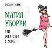 Постер книги Магия уборки для богатства в доме