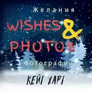 Постер книги Желания и фотографии