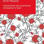 Постер книги Упражнения для исцеления отношений в паре
