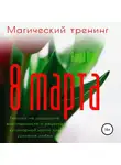 Ванда Вуд - Магический тренинг. 8 марта. Техники на раскрытие женственности и рецепты кулинарной магии для усиления любви