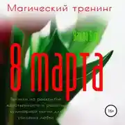 Постер книги Магический тренинг. 8 марта. Техники на раскрытие женственности и рецепты кулинарной магии для усиления любви