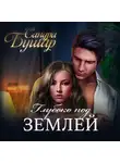 Сандра Бушар - Глубоко под землей