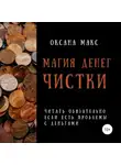 Оксана Макс - Магия денег. Чистки