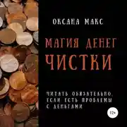 Постер книги Магия денег. Чистки