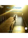 Александр Воронцов - МыслЁныши