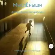 Постер книги МыслЁныши