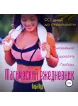 Ванда Вуд - Магический ежедневник. 90 дней до стройности
