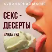 Постер книги Кулинарная магия. Секс-десерты. Рецепты для счастливых отношений