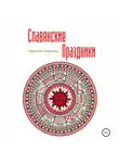 Евдокия Ладинец - Славянские праздники