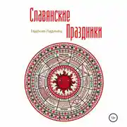 Постер книги Славянские праздники