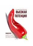 Ванда Вуд - Кулинарная магия. Высокая потенция. Рецепты из мяса для мужской силы и счастливых отношений