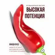 Постер книги Кулинарная магия. Высокая потенция. Рецепты из мяса для мужской силы и счастливых отношений
