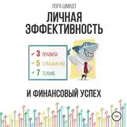 Постер книги Личная эффективность и финансовый успех