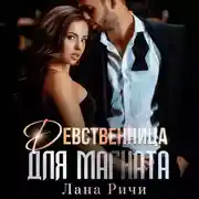 Постер книги Девственница для магната