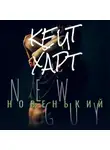 Кейт Харт - Новенький