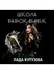 Лада Кутузова - Школа бабок-ежек