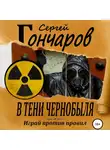 Сергей Гончаров - В тени Чернобыля