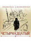 Евгений Кремчуков - Четырнадцатый