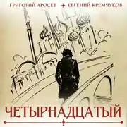 Постер книги Четырнадцатый