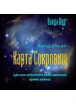Ванда Вуд - Волшебная карта сокровищ, или Как исполнить свои желания прямо сейчас