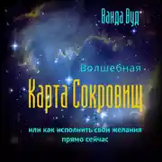 Постер книги Волшебная карта сокровищ, или Как исполнить свои желания прямо сейчас