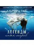 Альмира Рай - Легенды иных миров