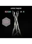 Алекс Ридли - BDSM и Я