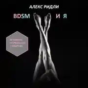 Постер книги BDSM и Я
