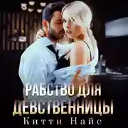 Постер книги Рабство для девственницы
