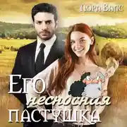 Постер книги Его несносная пастушка