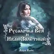 Постер книги Русалочка Вея и Иван Залетный