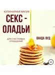 Ванда Вуд - Ванда Вуд. Кулинарная магия. Секс-оладьи для счастливых отношений