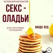 Постер книги Ванда Вуд. Кулинарная магия. Секс-оладьи для счастливых отношений