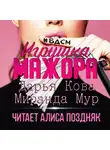 Дарья Кова - Игрушка мажора
