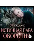 Тори Озолс - Истинная пара оборотня