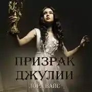 Постер книги Призрак Джулии