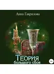 Анна Гаврилова - Теория большого сбоя