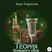 Постер книги Теория большого сбоя