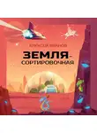 Алексей Иванов - Земля-Сортировочная