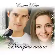 Постер книги Второй шанс