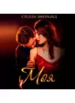 Стелла Эмеральд - Моя