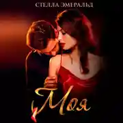 Постер книги Моя