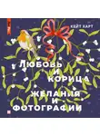 Кейт Харт - Любовь и корица