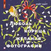 Постер книги Любовь и корица